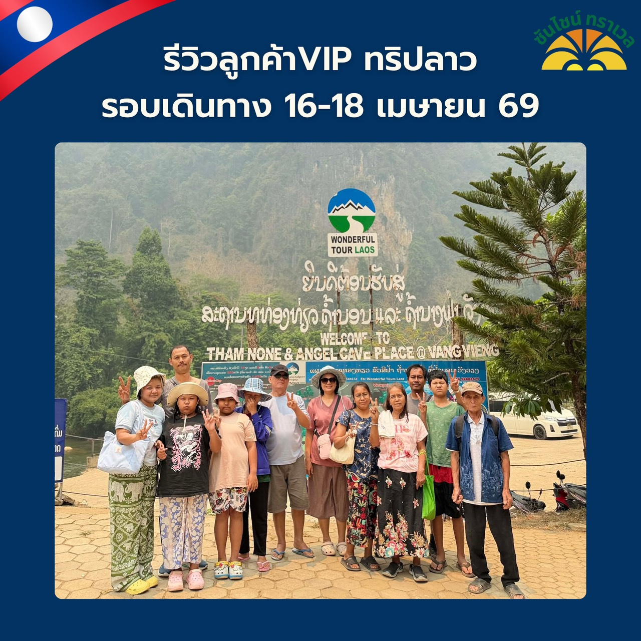 รีวิวลูกค้าVIP เที่ยวลาว ทริปส่วนตัว 3 วัน 2 คืน