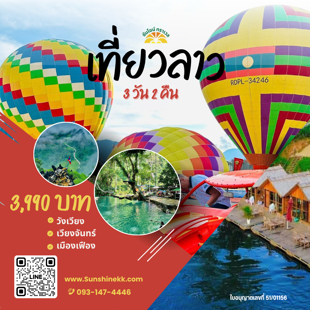 รีวิวลูกค้าทริปเที่ยวลาว เวียงจันทน์ เมืองเฟือง วังเวียง 3 วัน 2 คืน