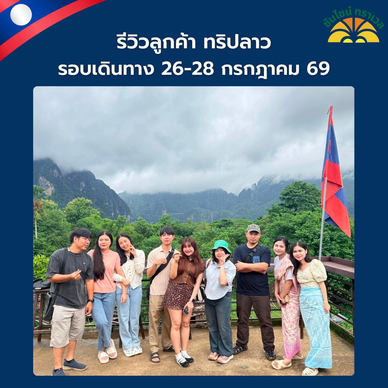 รีวิวลูกค้าทริป ลาวเวียงจันทน์ – เมืองเฟือง – วังเวียง 3 วัน 2 คืน
