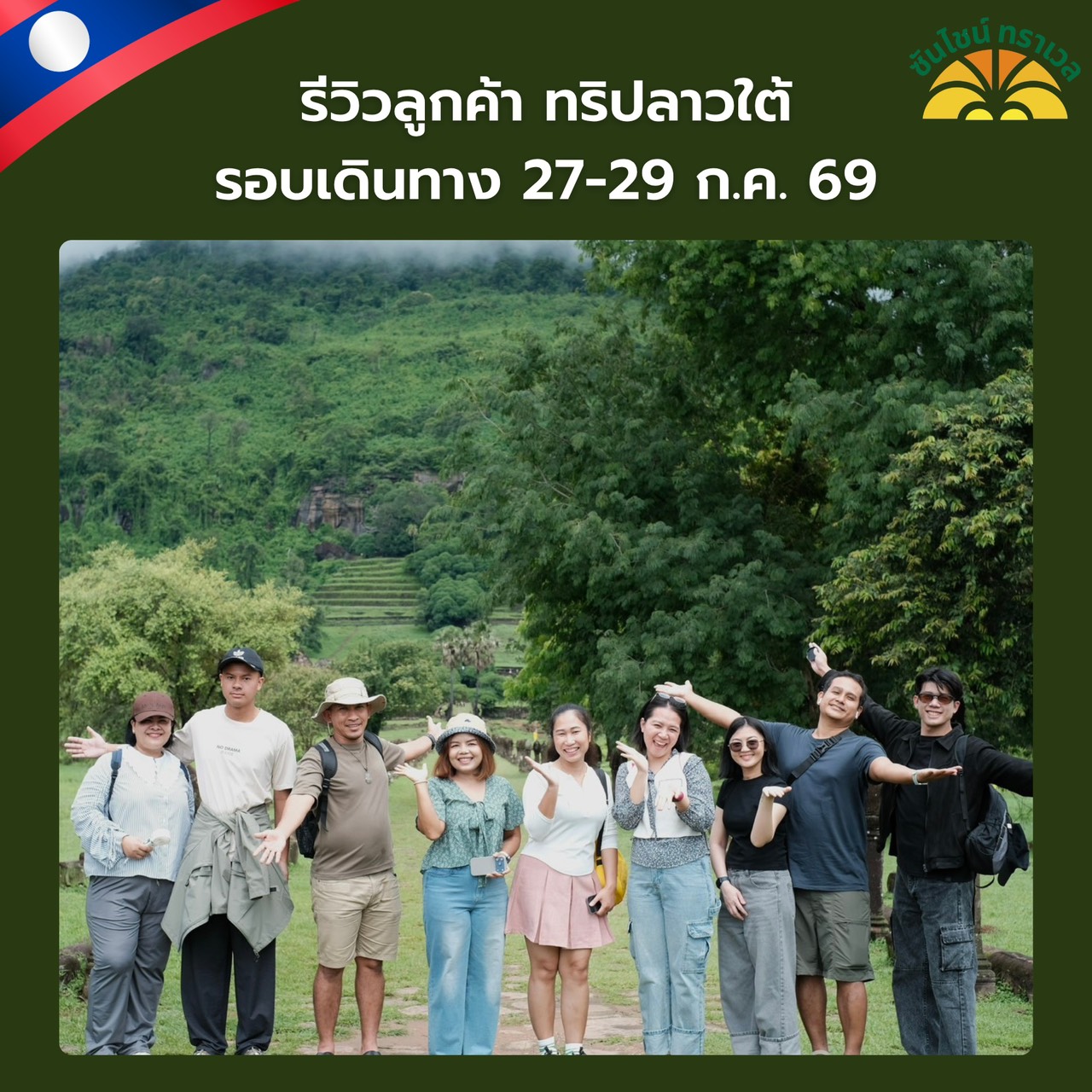รีวิวลูกค้า ทริปจอยลาวใต้ 3 วัน 2 คืน
