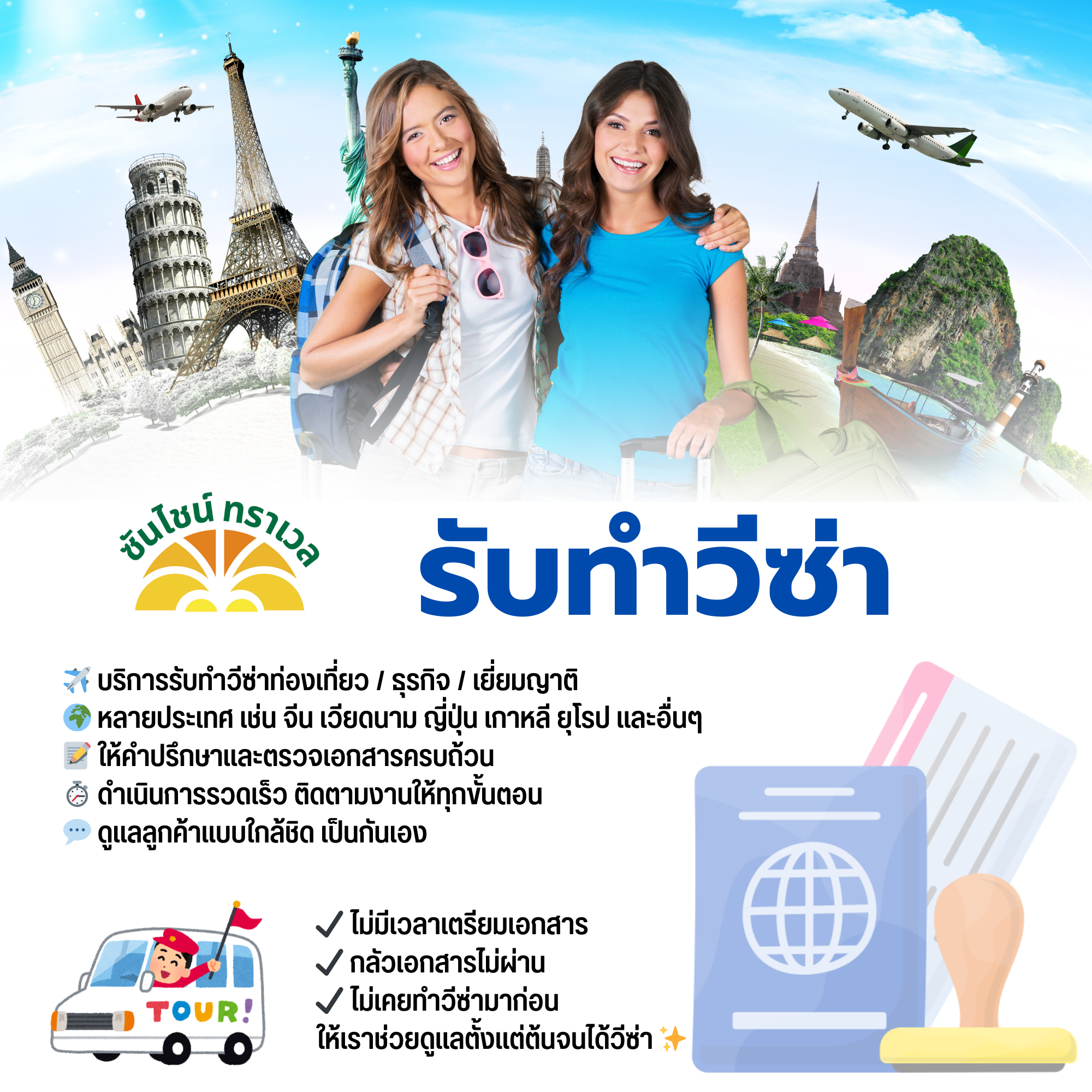 บริการรับทำวีซ่าท่องเที่ยว / ธุรกิจ / เยี่ยมญาติ