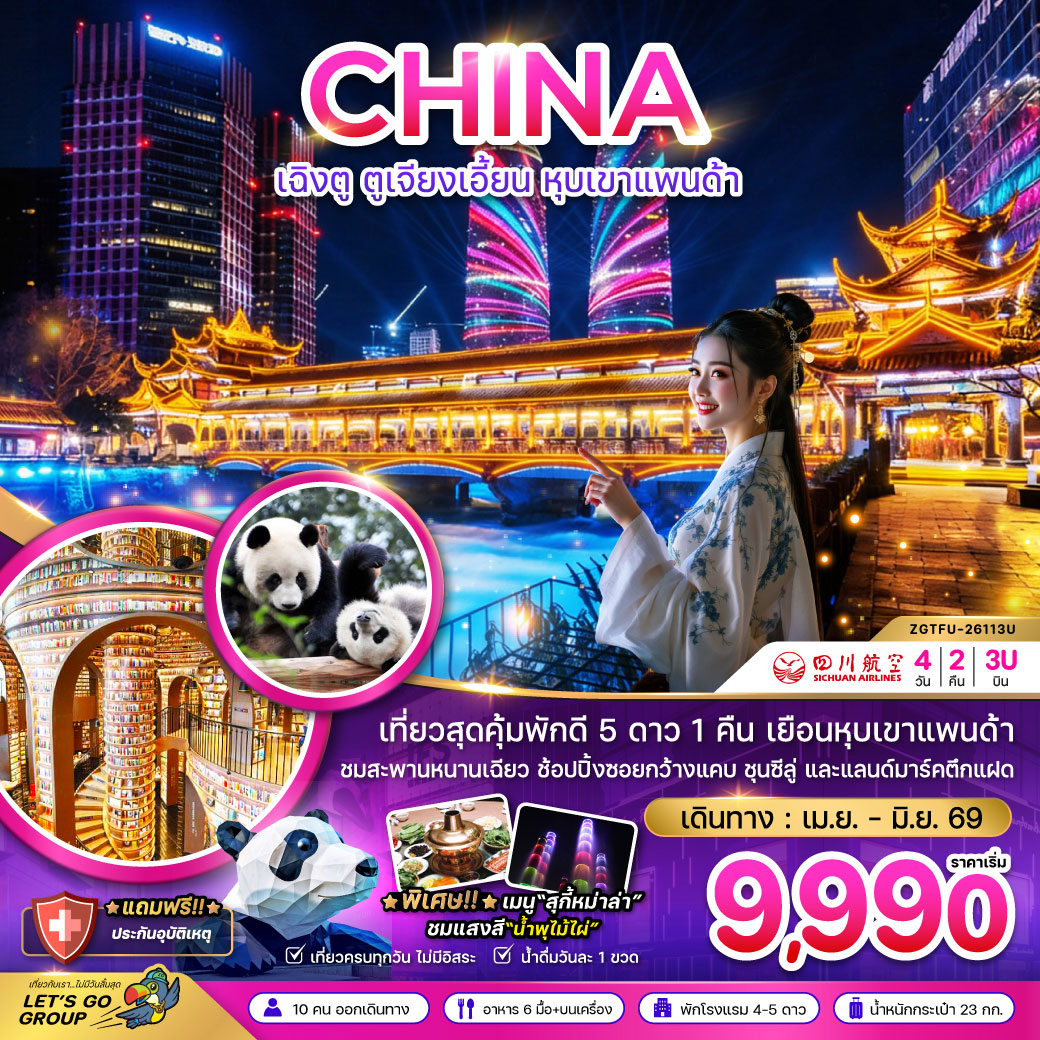 ทัวร์จีน เฉิงตู ตูจียงเอี้ยน หุบเขาแพนด้า 4วัน 2คืน (3U)