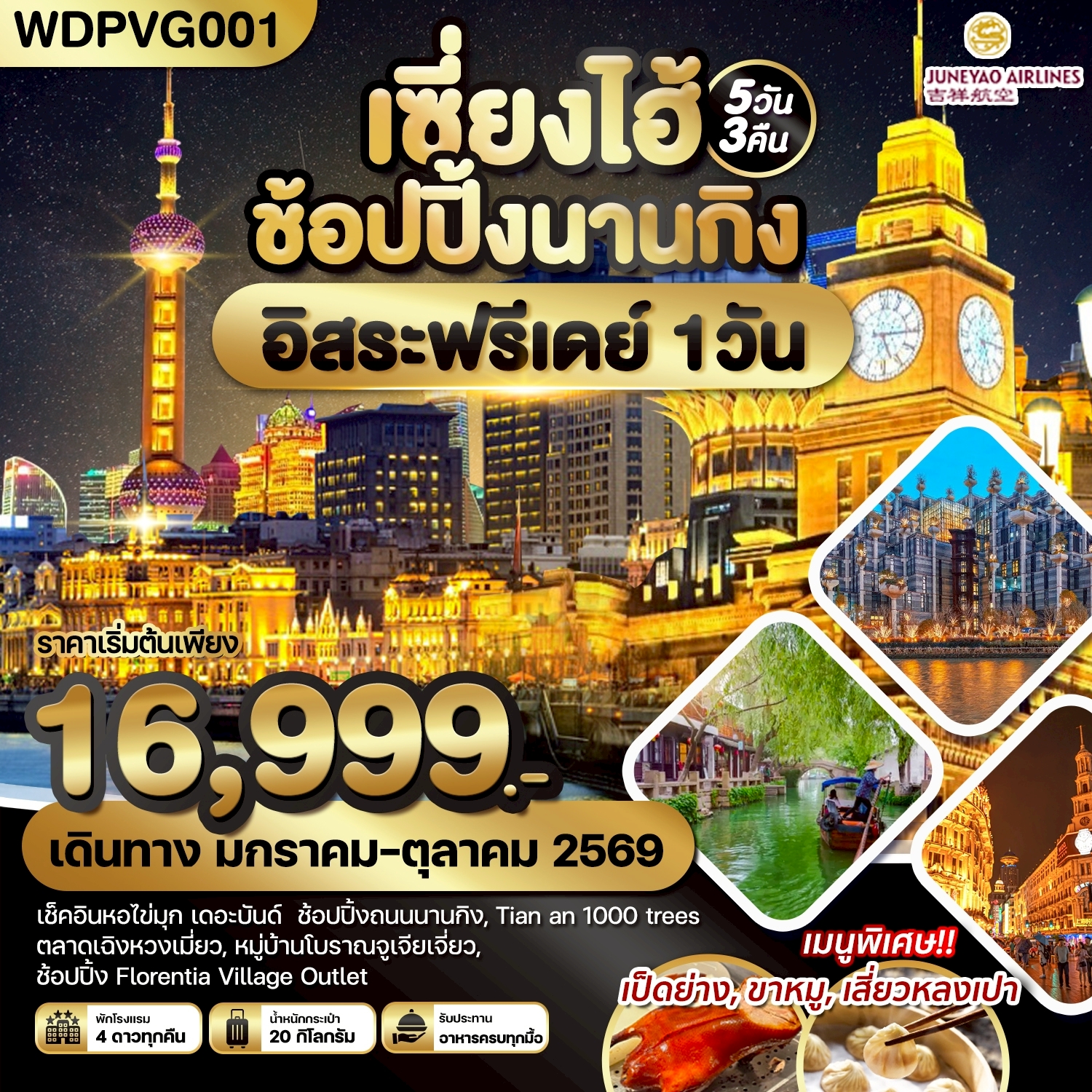 ทัวร์จีน เซี่ยงไฮ้ ช้อปปิ้งถนนนานกิง เช็คอินหอไข่มุก Freeday The Bund 5วัน 3คืน (HO)