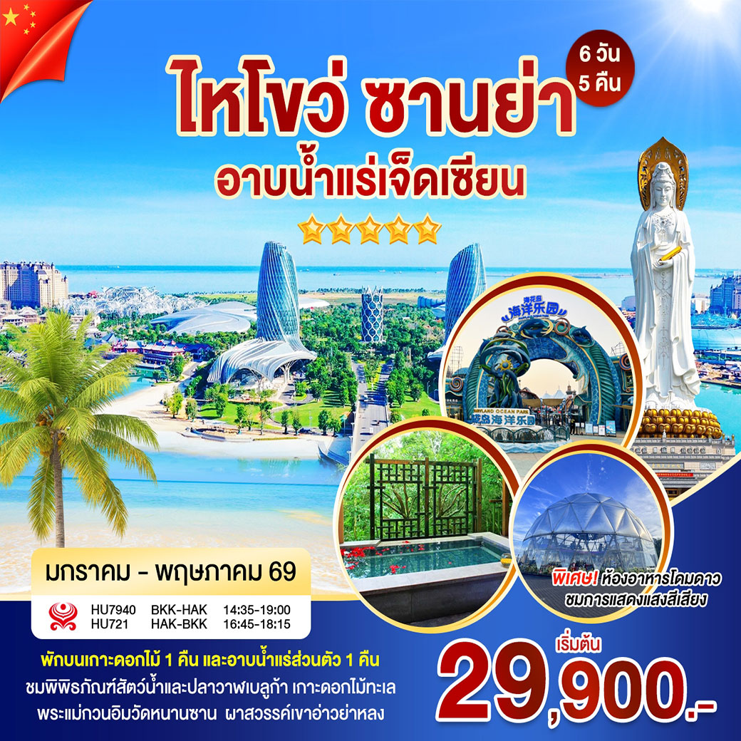 ทัวร์จีน ไหโข่ว ซานย่า อาบน้ำแร่เจ็ดเซียน 6วัน 5คืน (HU)