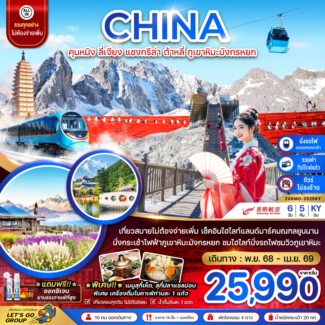 ทัวร์จีน คุนหมิง ต้าหลี่ แชงกรีล่า ลี่เจียง ภูเขาหิมะมังกรหยก (ไม่ลงร้าน-นั่งรถไฟความเร็วสูง-รวมรถขนกระเป๋า-รวมทิปไกด์) 6วัน 5คืน (KY)