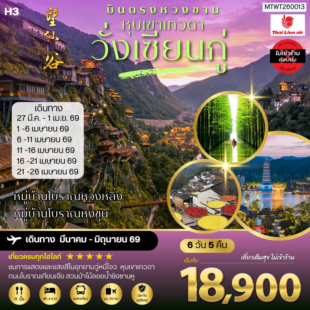 ทัวร์จีน บินตรงหวงซาน หุบเขาเทวดาวั่งเซียนกู่ หมู่บ้านโบราณหวงหลิ่ง หมู่บ้านโบราณหงชุน ไม่เข้าร้าน H3 6วัน 5คืน (SL)