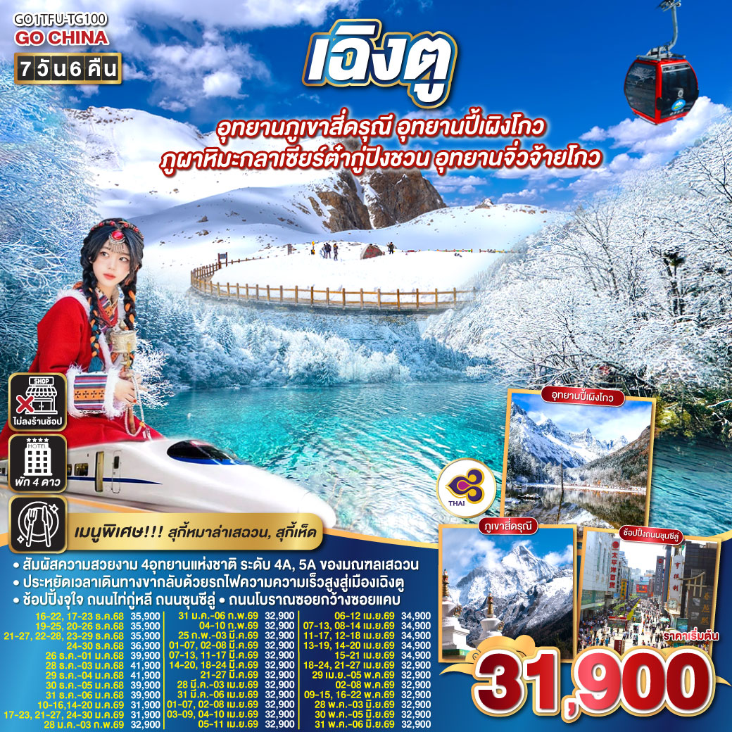 ทัวร์จีน เฉิงตู... Snow Winter อุทยานภูเขาสี่ดรุณี อุทยานปี้เผิงโกว ภูผาหิมะกลาเซียร์ต๋ากู่ปิงชวน อุทยานจิ่วจ้ายโกว (นั่งรถไฟความเร็วสูง) * ไม่ลงร้านช้อป* 7วัน 6คืน (TG)