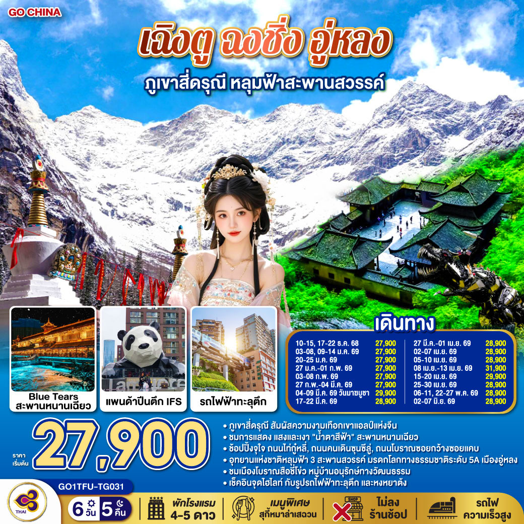 ทัวร์จีน เฉิงตู ฉงชิ่ง อู่หลง ภูเขาสี่ดรุณี หลุมฟ้าสะพานสวรรค์  *ไม่ลงร้านช้อป 6วัน 5คืน (TG)