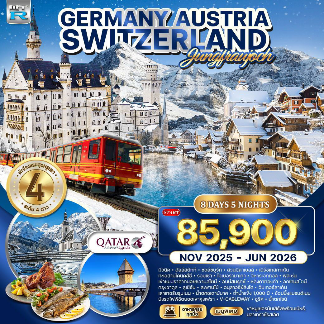 ทัวร์เยอรมนี ออสเตรีย - สวิตเซอร์แลนด์ 8วัน 5คืน (QR)