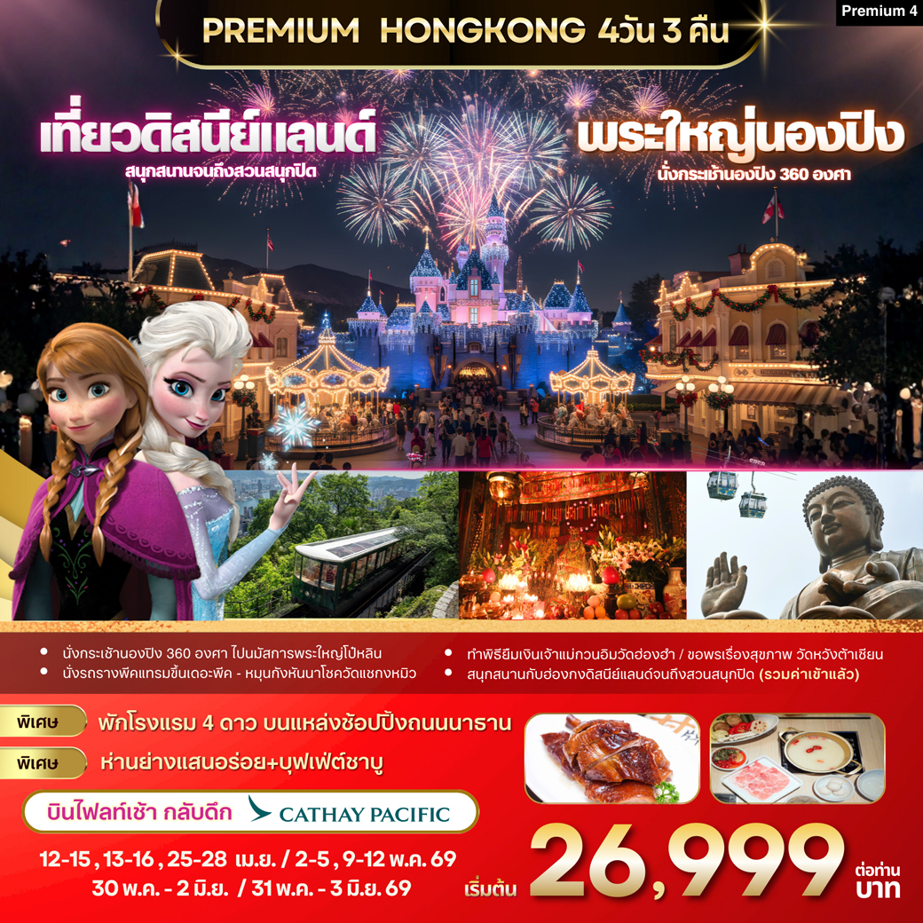 ทัวร์ฮ่องกง Premium4 : ฮ่องกง -ดิสนีย์แลนด์ -พระใหญ่นองปิง 4วัน 3คืน (CX)