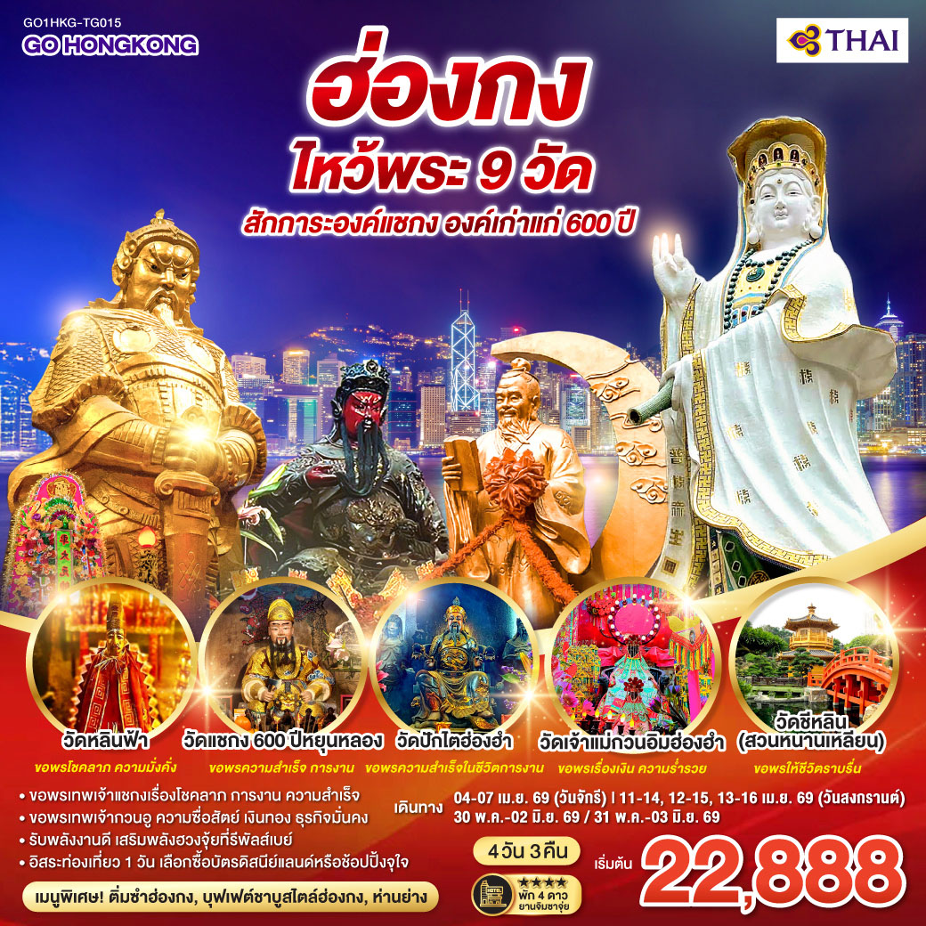ทัวร์ฮ่องกง ไหว้พระ 9 วัด สักการะองค์แชกง องค์เก่าแก่ 600 ปี (ฟรีเดย์) 4วัน 3คืน (TG)