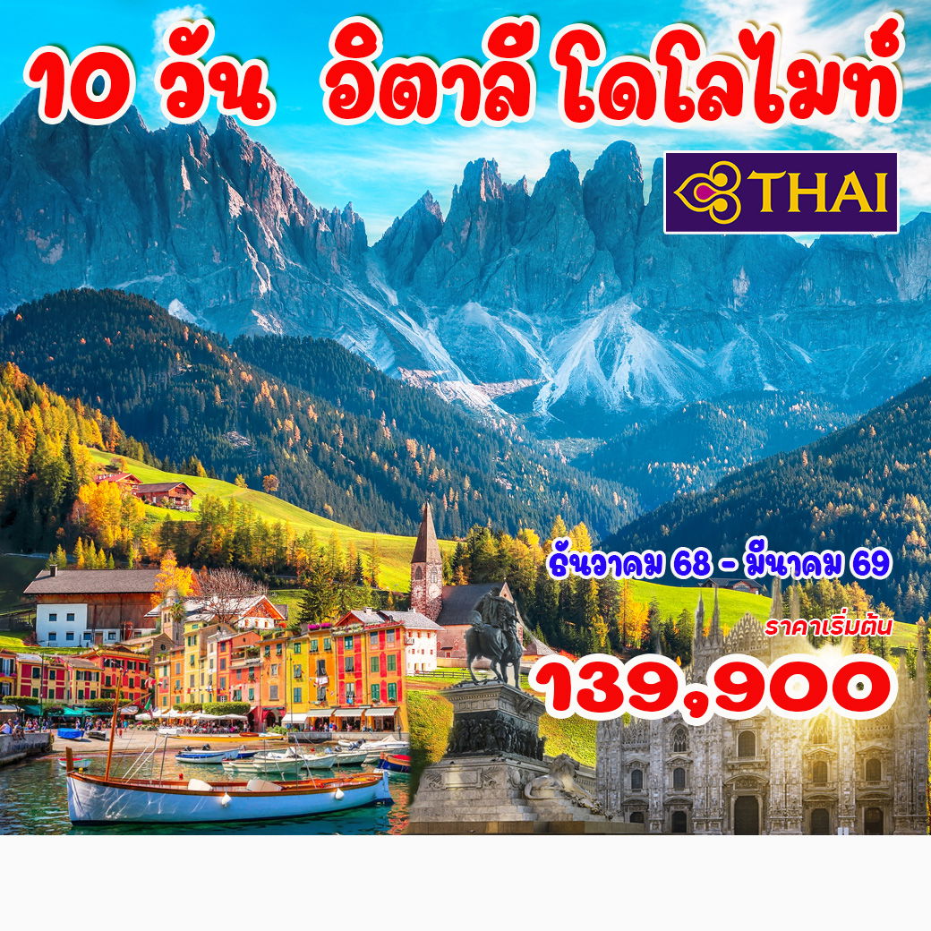 ทัวร์อิตาลี โดโลไมท์ 10วัน 7คืน (TG)