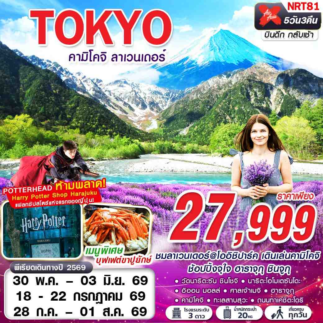 ทัวร์ญี่ปุ่น TOKYO คามิโคจิ ลาเวนเดอร์ (เที่ยวเต็ม) 5วัน 3คืน (XJ)