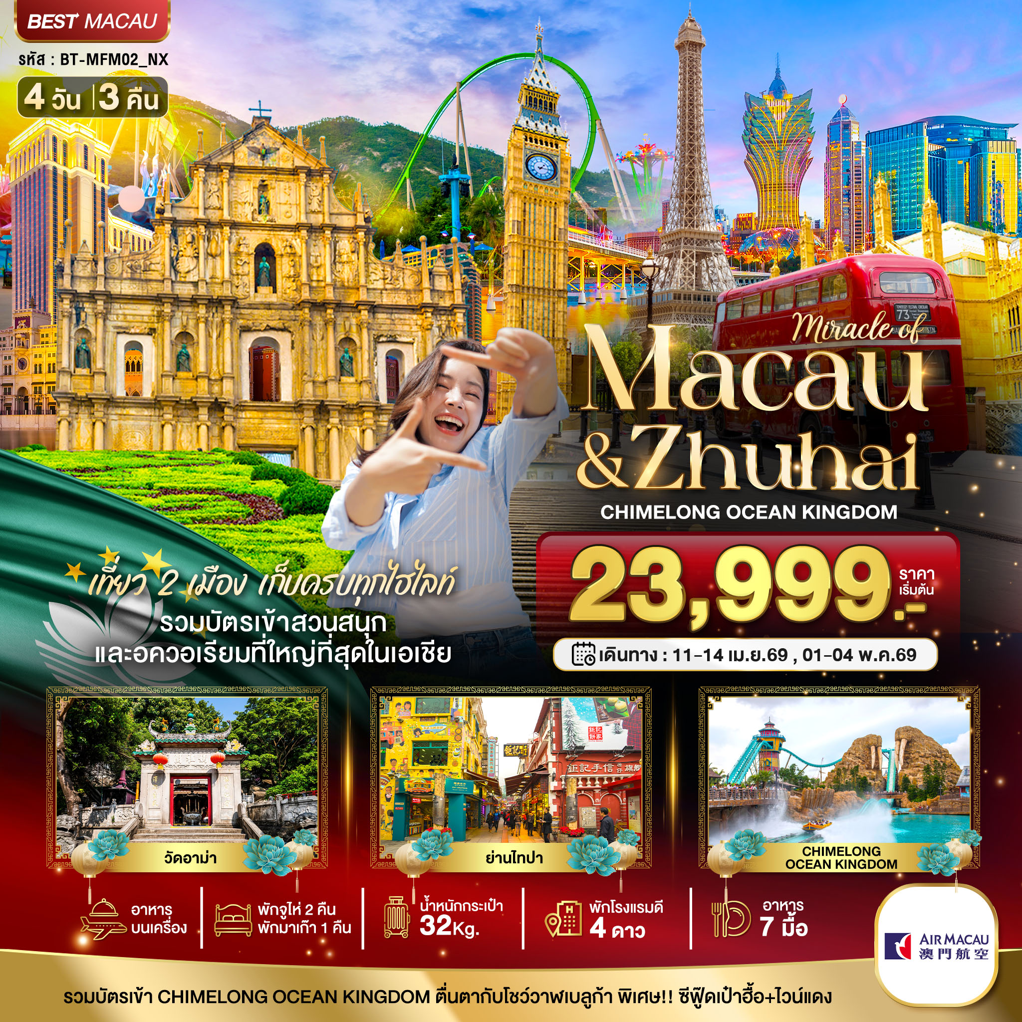 ทัวร์มาเก๊า มหัศจรรย์...มาเก๊า จูไห่ สวนสนุก CHIMELONG OCEAN KINGDOM (พักมาเก๊า 1 คืน) 4วัน 3คืน (NX)