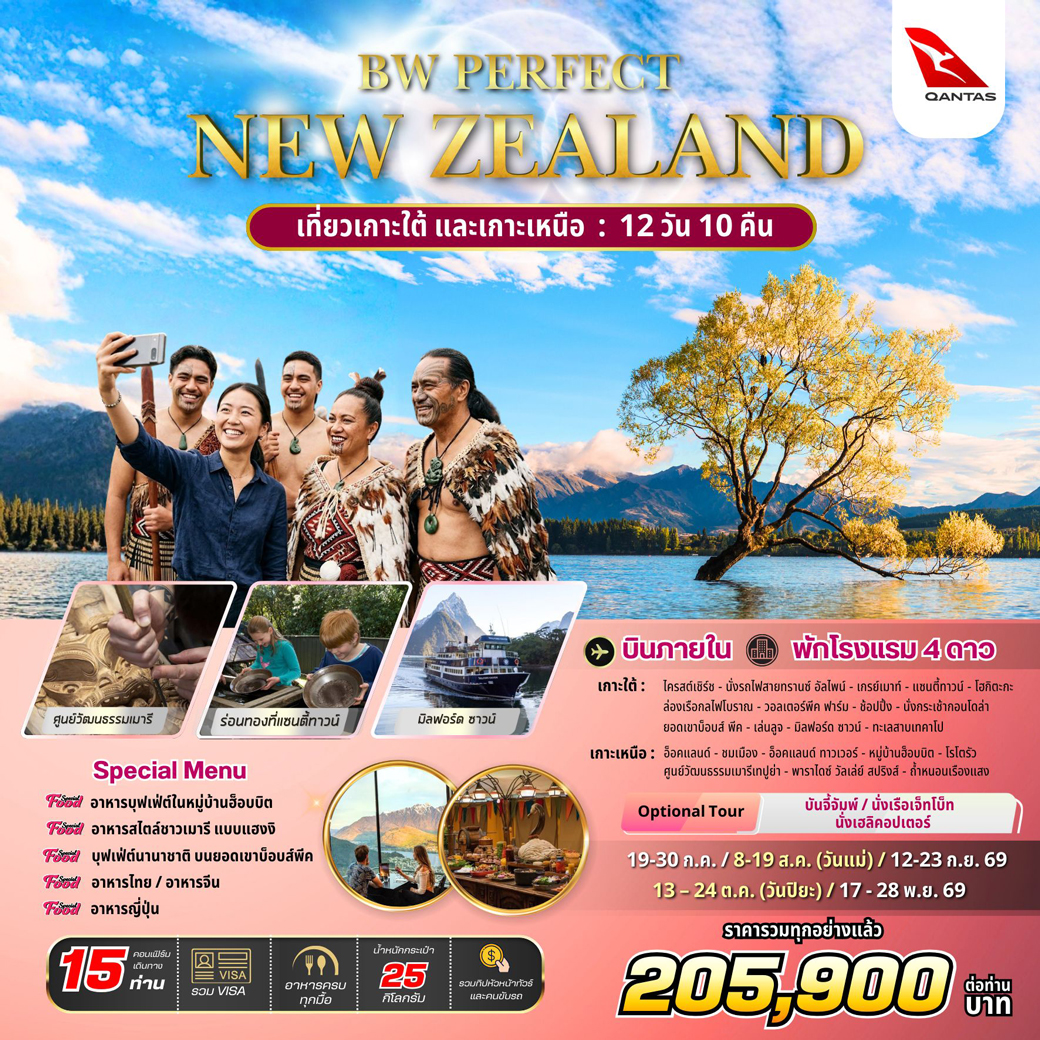 ทัวร์นิวซีแลนด์  BW PERFECT NEW ZEALAND 12วัน 10คืน (QF)