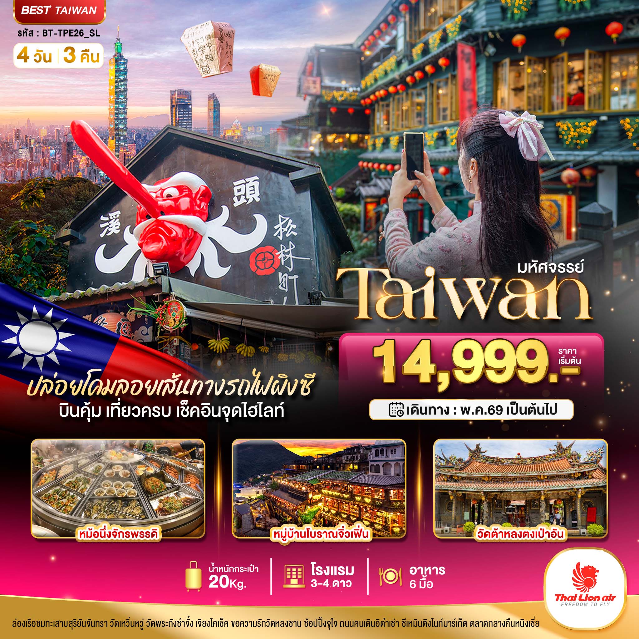 ทัวร์ไต้หวัน มหัศจรรย์--TAIWAN ปล่อยโคมลอยเส้นทางรถไฟผิงซี เช็คอินทุกจุดไฮไลท์ 4วัน 3คืน (SL)