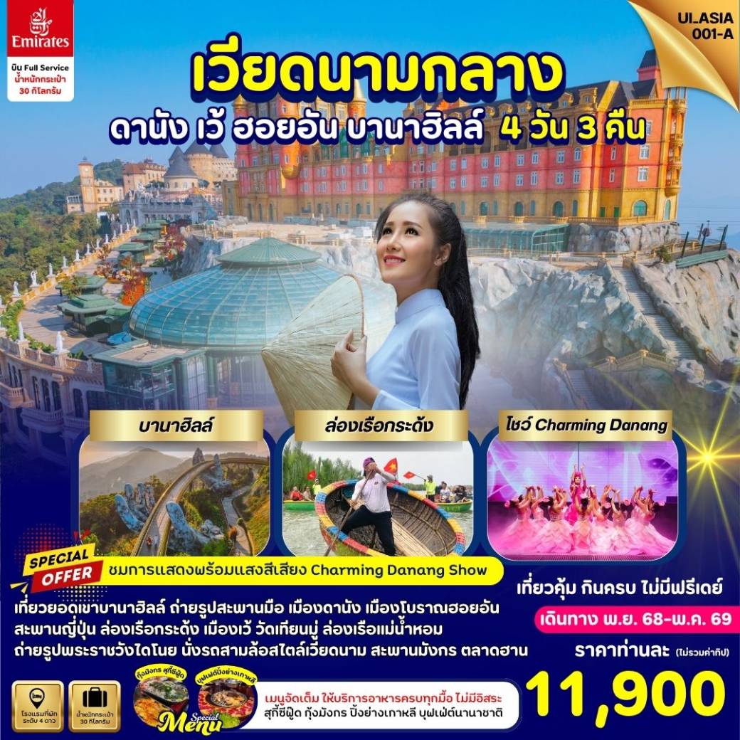 ทัวร์เวียดนาม Vietnam Danang Hue Hoi-An Bana Hills 4วัน 3คืน (EK)