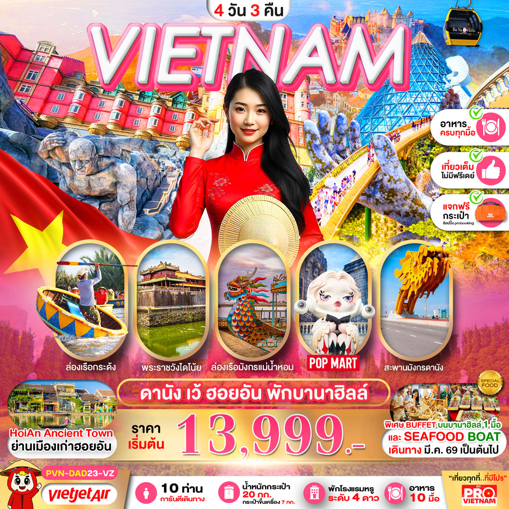 ทัวร์เวียดนาม ดานัง เว้ ฮอยอัน พักบานาฮิลล์ 4วัน 3คืน (บินสาย-กลับบ่าย) (VZ)ทัวร์เวียดนาม ดานัง เว้ ฮอยอัน พักบานาฮิลล์ 4วัน 3คืน (บินสาย-กลับบ่าย) (VZ)