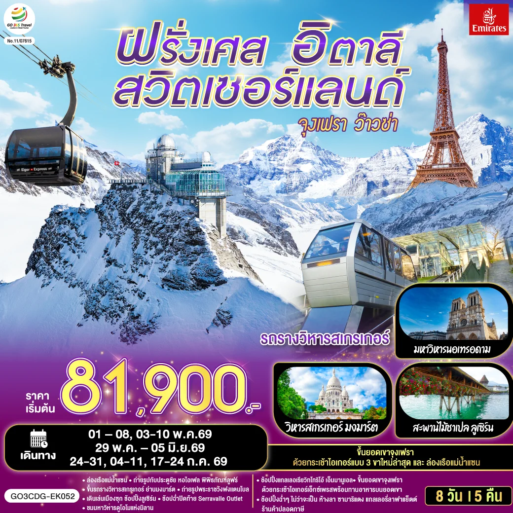ทัวร์ฝรั่งเศส – สวิตเซอร์แลนด์ – อิตาลี จุงเฟรา ว๊าวซ่า 8 วัน 5 คืน (EK)