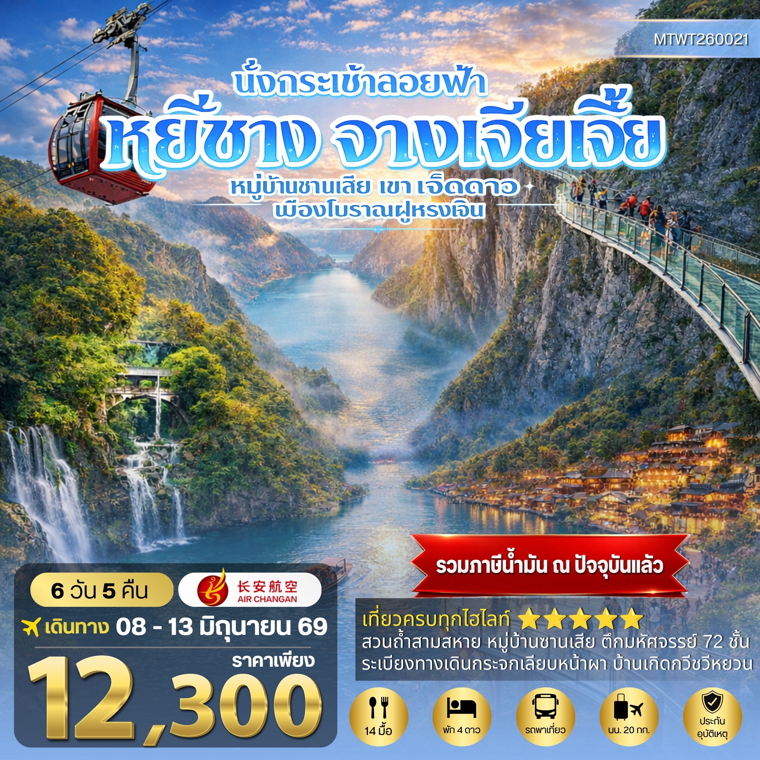 ทัวร์จีน เมืองหยีชาง หมู่บ้านซานเสีย จางเจียเจี้ย เขาเจ็ดดาว เมืองโบราณฝูหรงเจิ้น 6วัน 5คืน เข้าร้าน (9H)