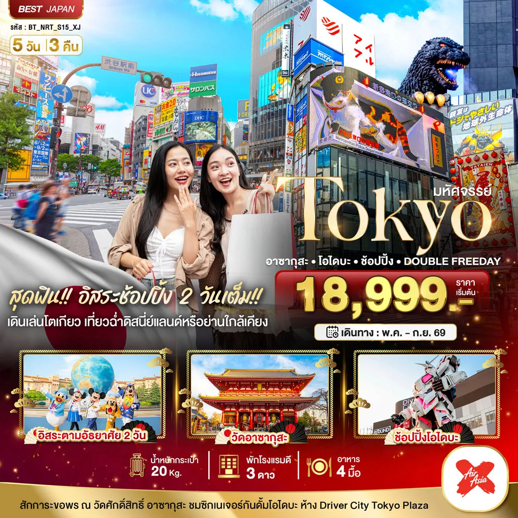 ทัวร์ญี่ปุ่น มหัศจรรย์...โตเกียว อาซากุสะ โอไดบะ ช้อปปิ้ง DOUBLE FREEDAY 5วัน 3คืน (XJ)