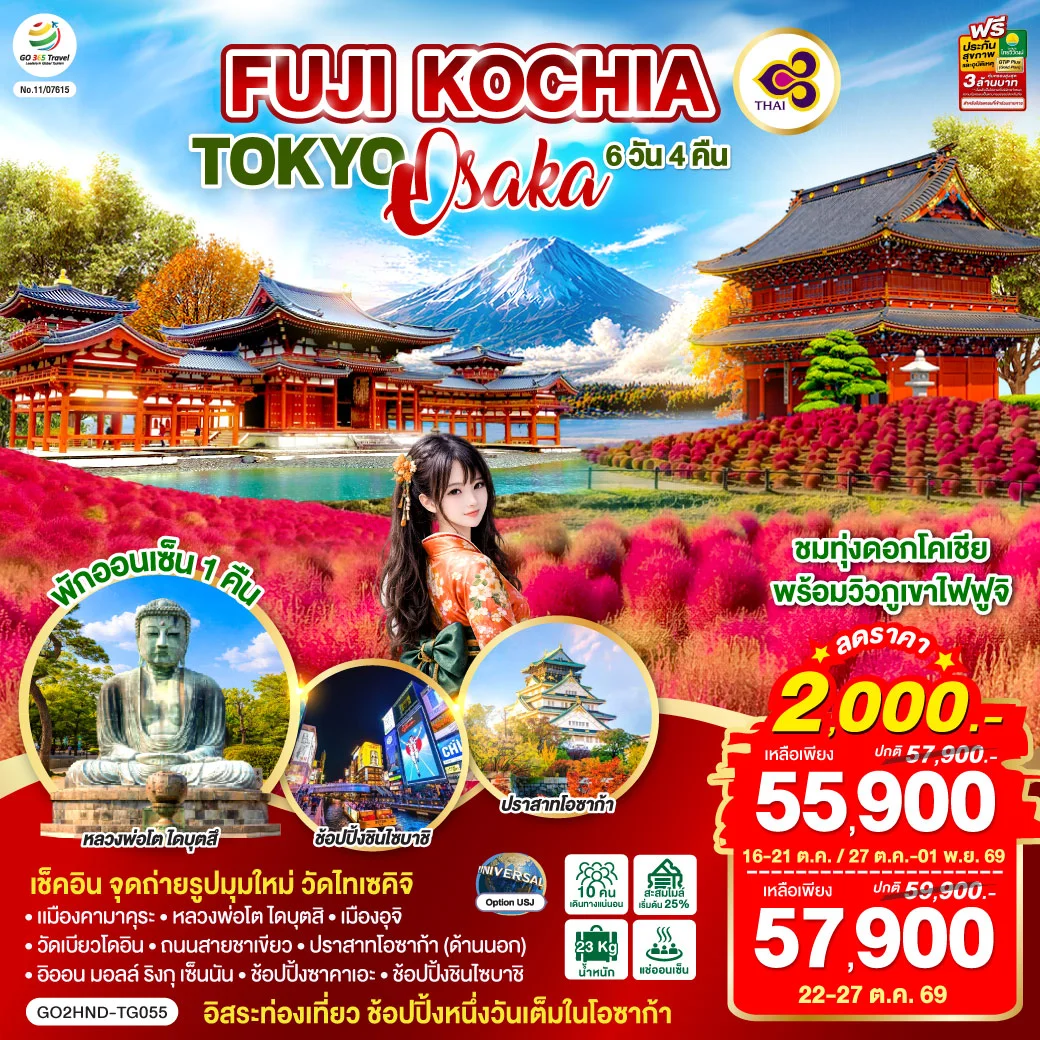 ทัวร์ญี่ปุ่น FUJI KOCHIA TOKYO OSAKA 6วัน 4คืน (TG)
