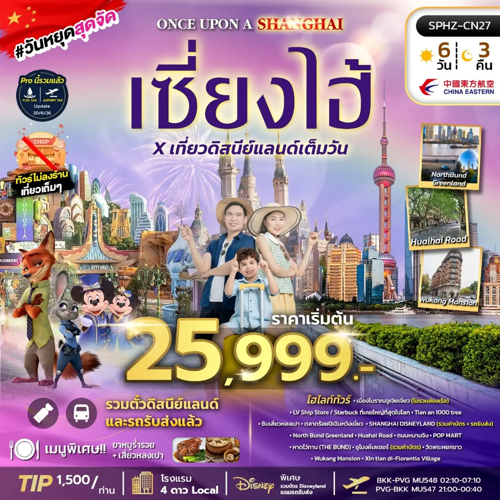 ทัวร์จีน ONCE UPON A SHANGHAI เซี่ยงไฮ้ รวมดิสนีย์แลนด์ ทัวร์ไม่ลงร้าน 4วัน 3คืน (MU)