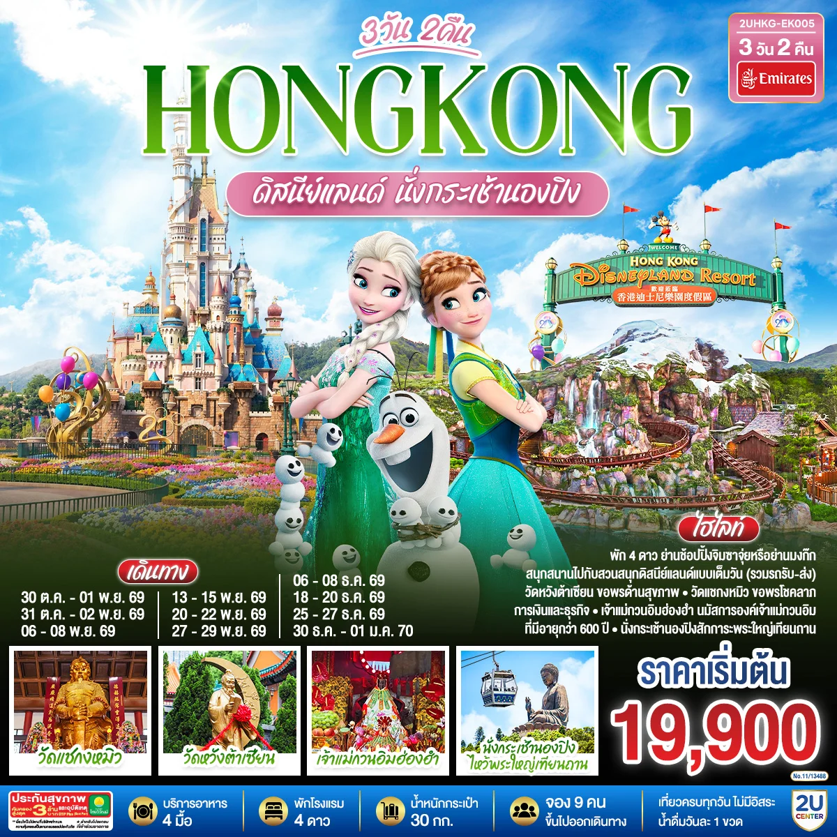 ทัวร์ฮ่องกง ดิสนีย์แลนด์ นั่งกระเช้านองปิง 3วัน 2คืน (EK)