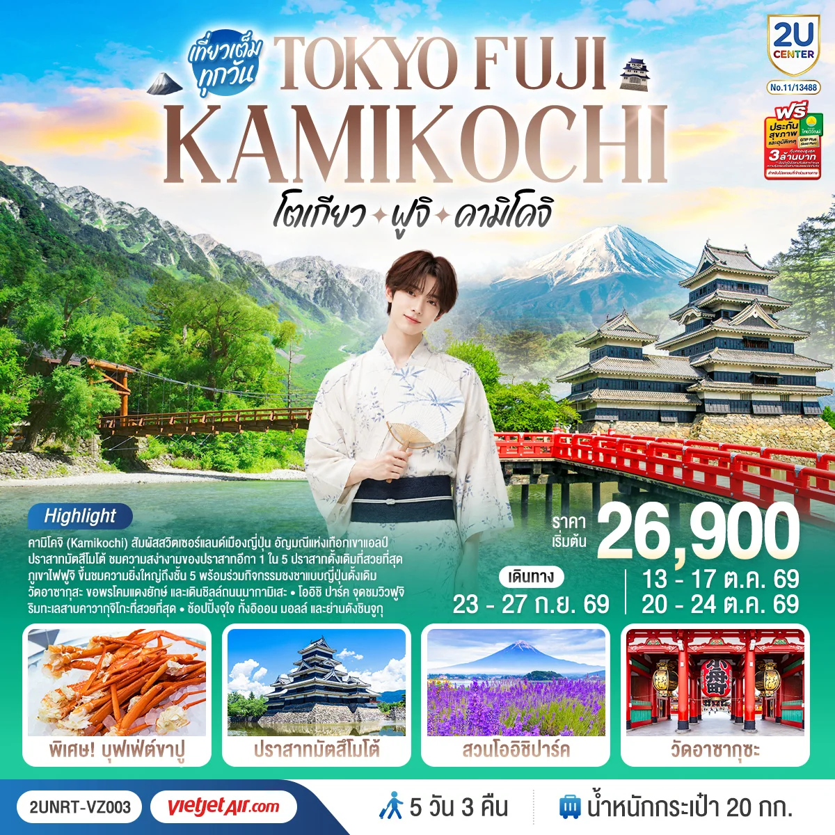 ทัวร์ญี่ปุ่น โตเกียว ฟูจิ คามิโคจิ 5วัน 3คืน (VZ)