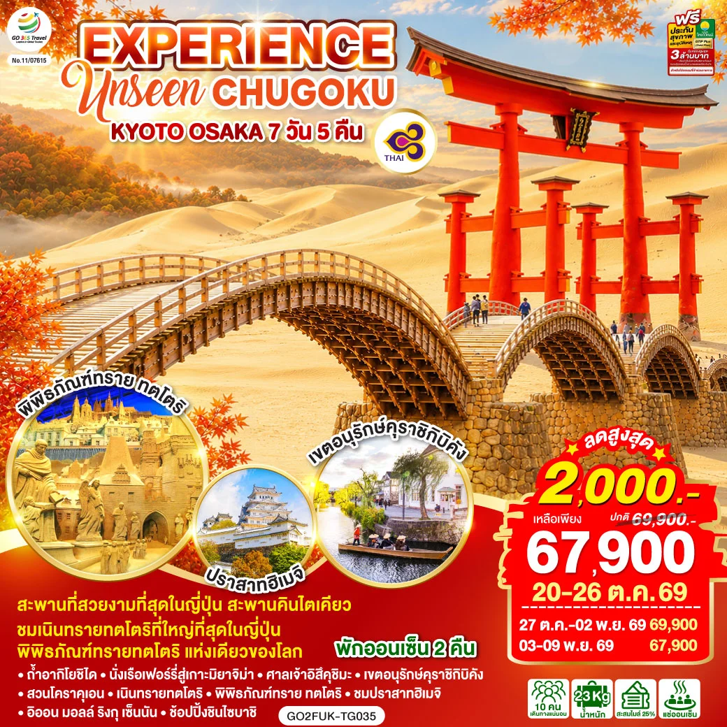 ทัวร์ญี่ปุ่น EXPERIENCE UNSEEN CHUGOKU KYOTO OSAKA 7วัน 5คืน (TG)