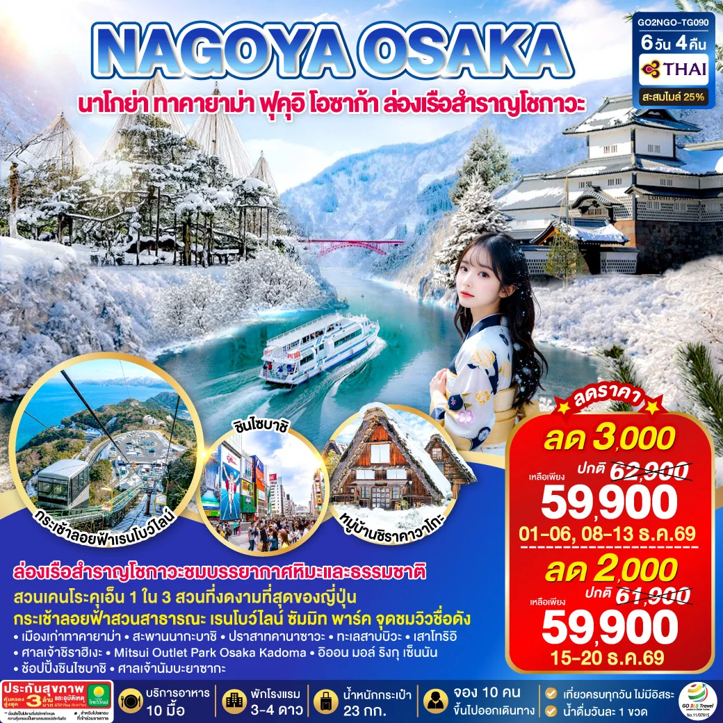 ทัวร์ญี่ปุ่น TAKAYAMA  TOYAMA OSAKA WINTER 6วัน 4คืน (TG)