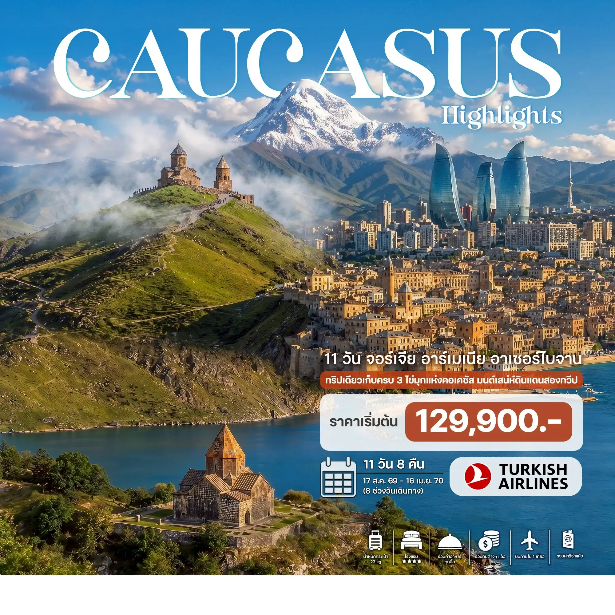 ทัวร์จอร์เจีย อาร์เมเนีย อาเซอร์ไบจาน 11วัน 8คืน (TK)