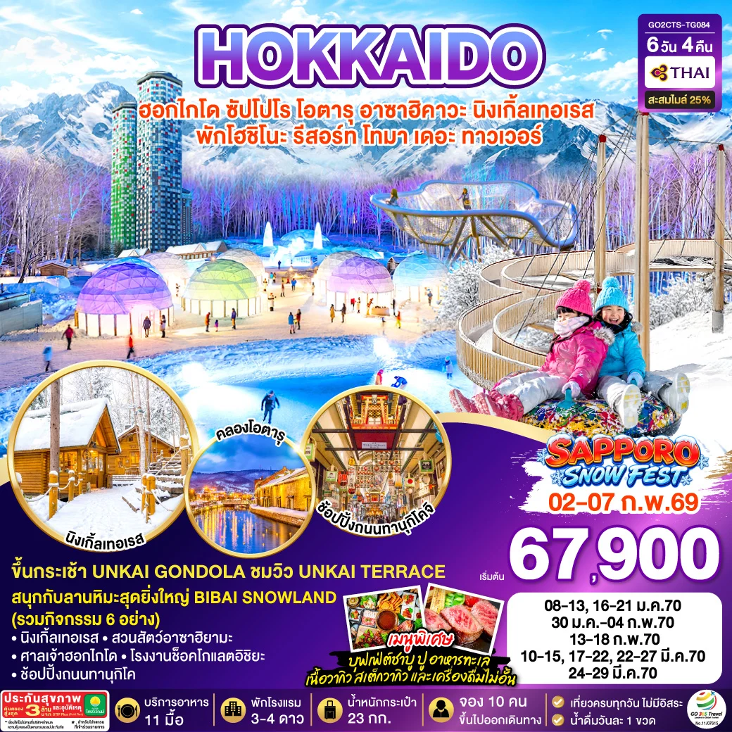 ทัวร์ญี่ปุ่น HOKKAIDO TOMAMU FURANO SNOW WINTER 6วัน 4คืน (TG)