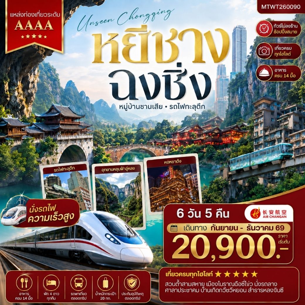 ทัวร์จีน หยีชาง-รถไฟความเร็วสูง-ฉงชิ่ง อุทยานหลุมฟ้าอู่หลง 6วัน 5คืน (9H) *เที่ยวเต็มสุข ไม่เข้าร้าน*