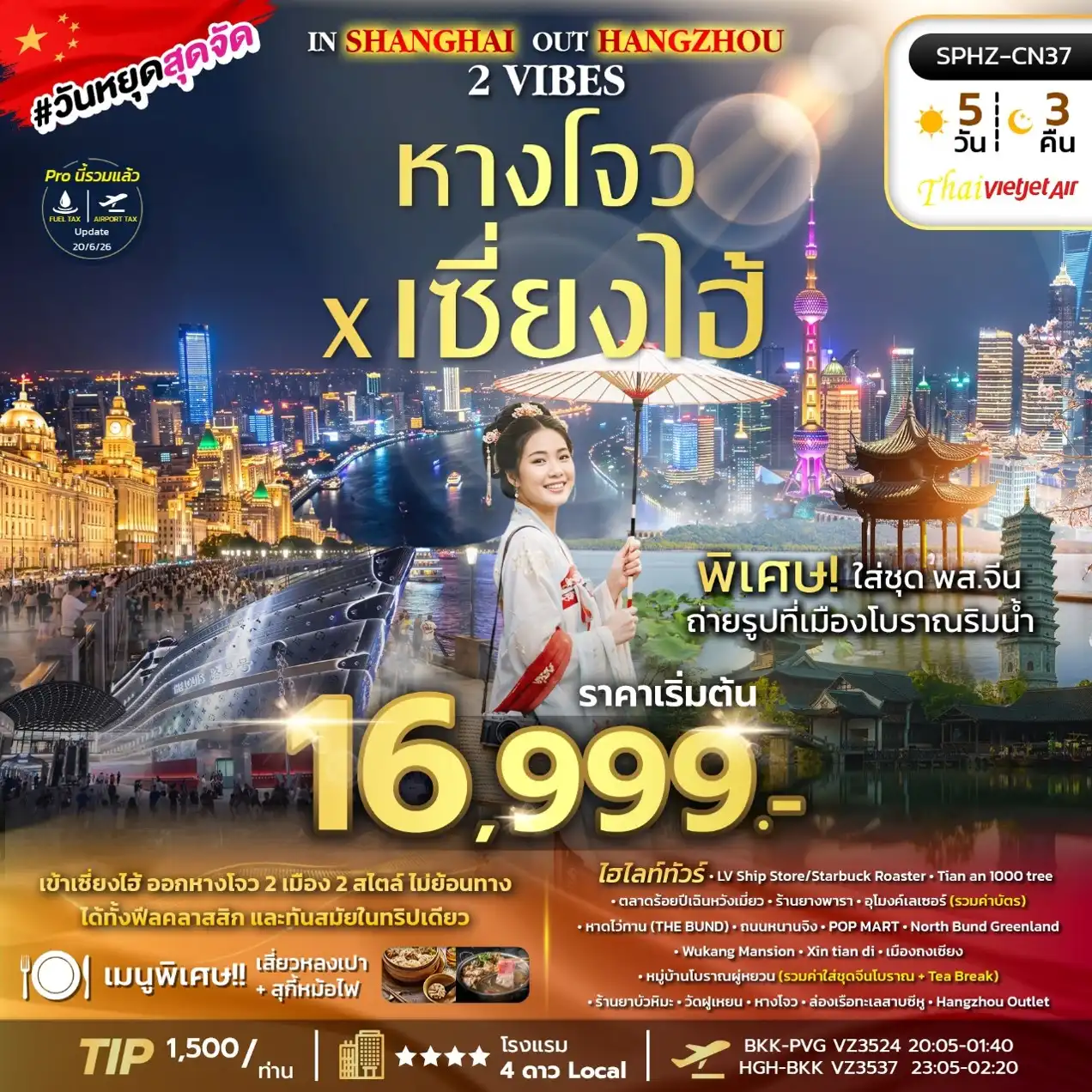 ทัวร์จีน IN SHANGHAI OUT HANGZHOU 2 VIBES 5วัน 3คืน (VZ)