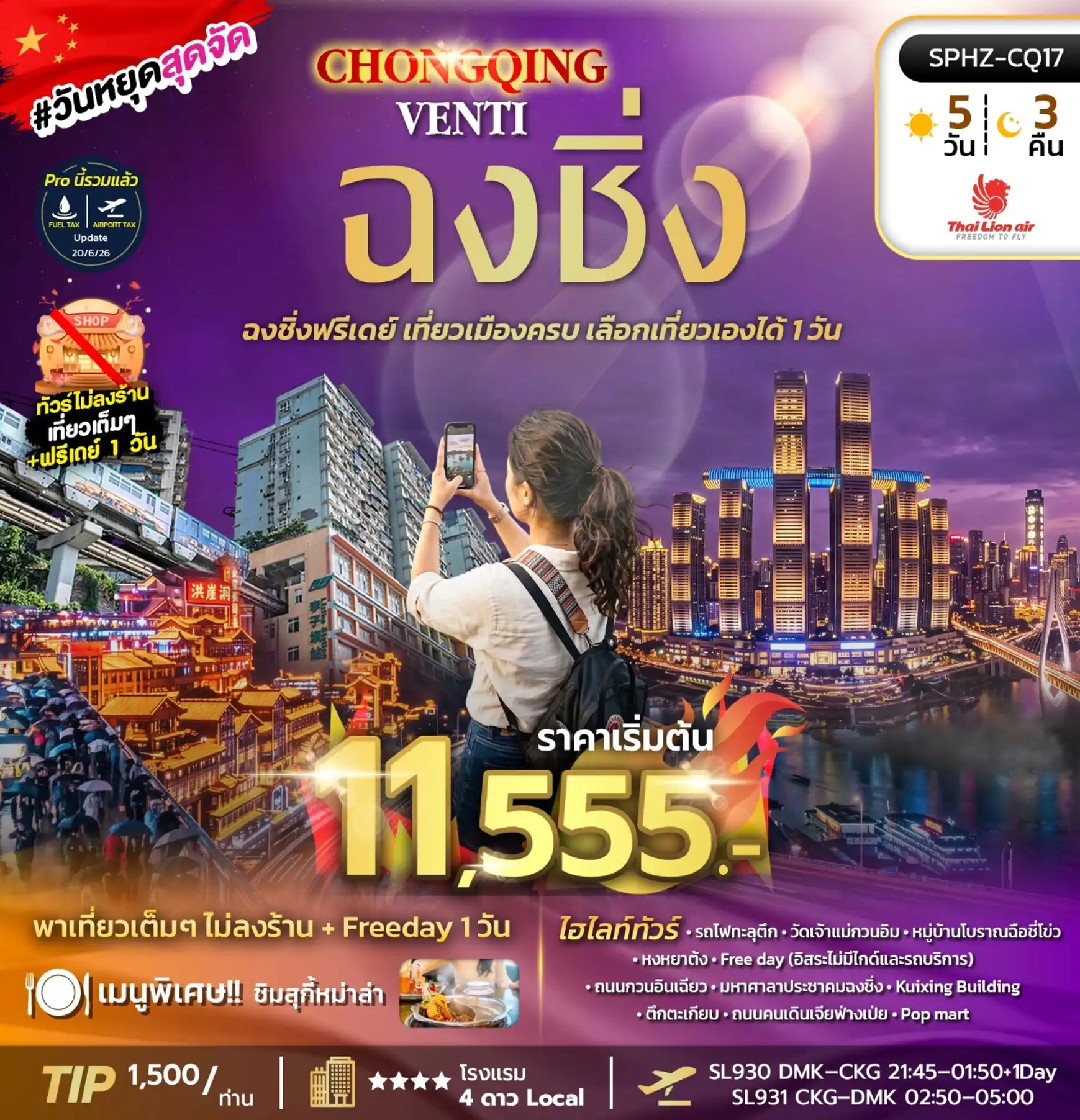 ทัวร์จีน CHONGQING VENTI 5วัน 3คืน (SL)
