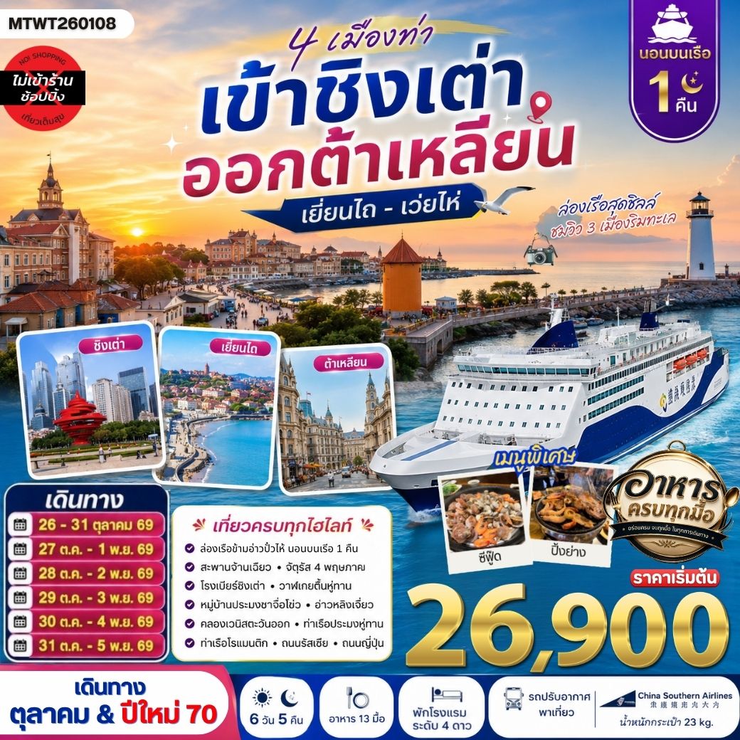 ทัวร์จีน 4 เมืองท่า ครบไฮไลท์ เที่ยวชิงเต่า-เว่ยไห่- เยียนไถ-ต้าเหลียน *นอนบนเรือ 1 คืน * 6วัน 5คืน (CZ)