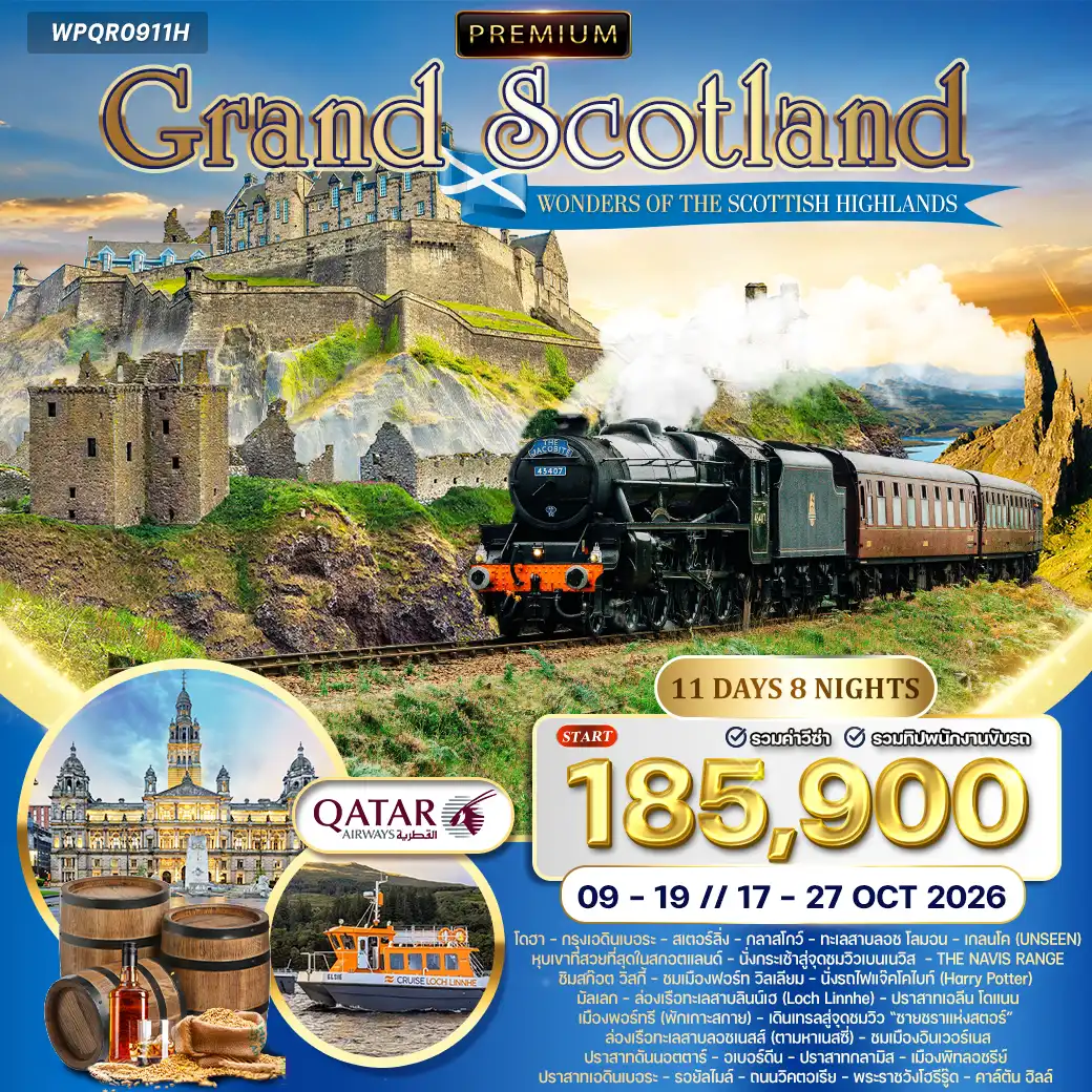 ทัวร์พรีเมี่ยม แกรนด์สก๊อตแลนด์ - ไฮแลนด์ 11 วัน (QR) AUG - OCT 26