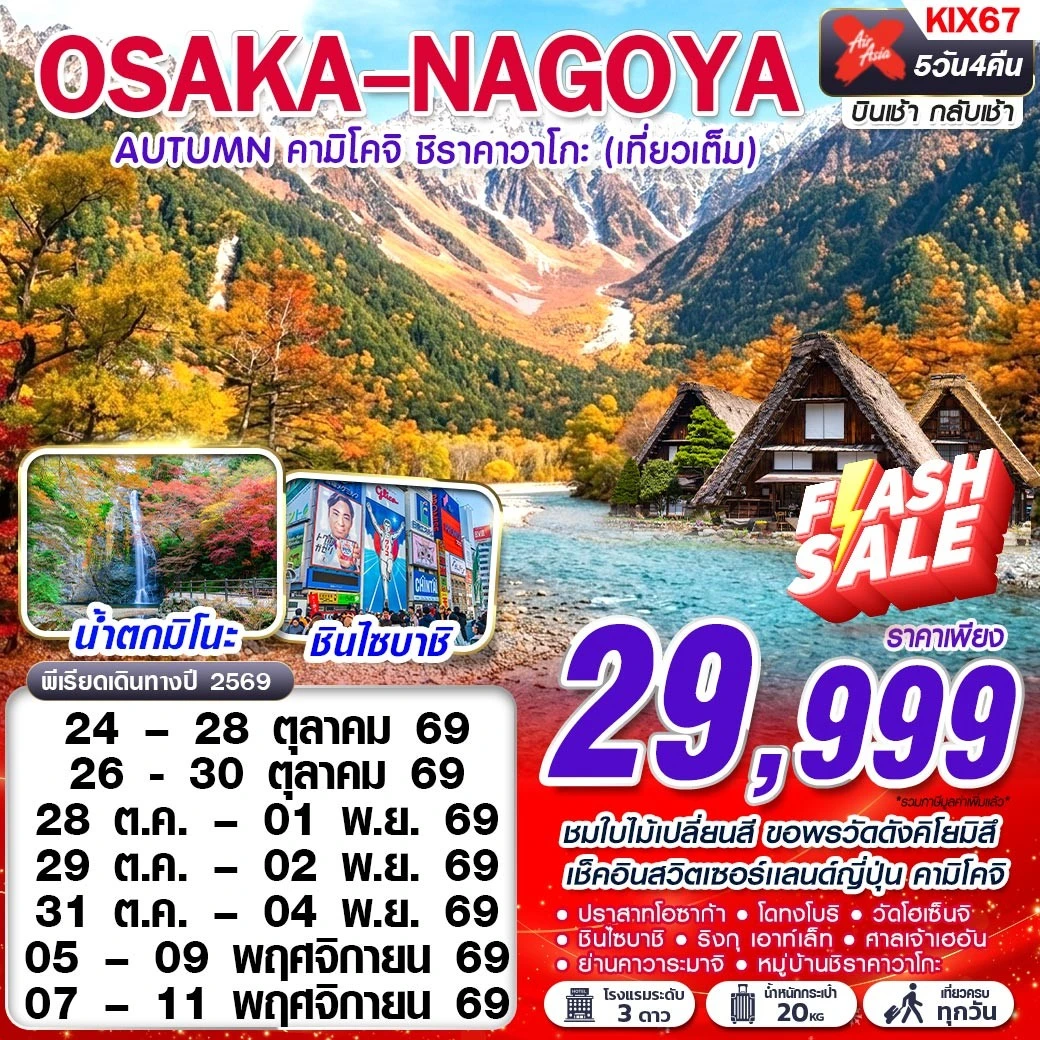 ทัวร์ญี่ปุ่น OSAKA-NAGOYA AUTUMN คามิโคจิ ชิราคาวาโกะ (เทียวเต็ม) 5วัน 4คืน (XJ)