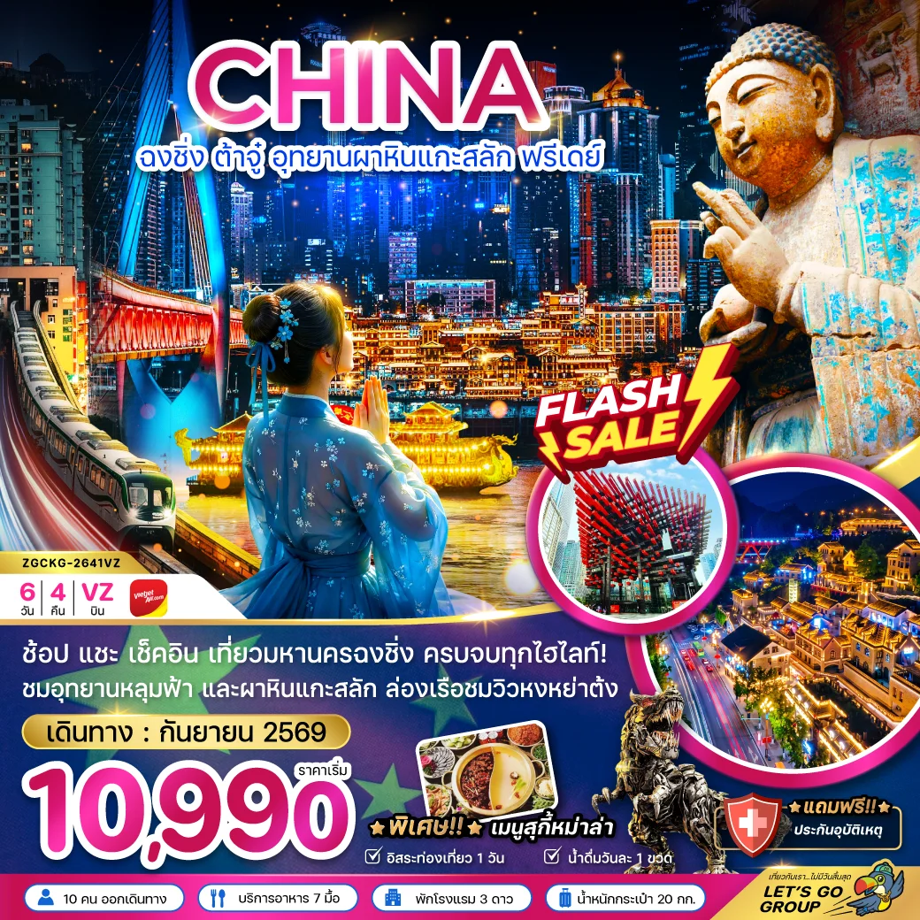 ทัวร์จีน ฉงชิ่ง ต้าจู๋ อุทยานผาหินแกะสลัก ฟรีเดย์ 6วัน 4คืน (VZ)