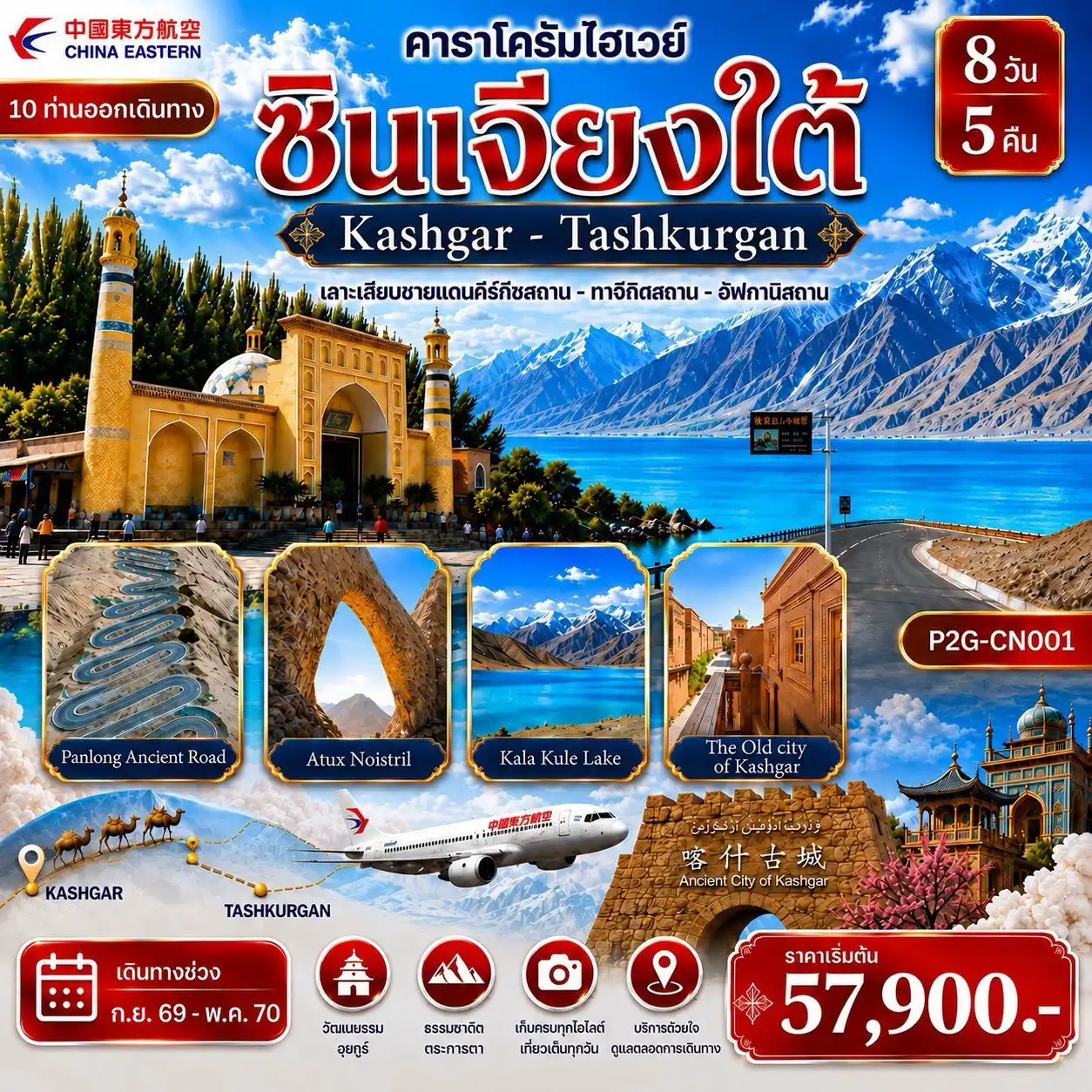 ทัวร์จีน SOUTHERN XINJIANG ซินเจียงใต้ Kashgar - Tashkurgan ไม่ลงร้านช้อป 8วัน 5คืน (MU)