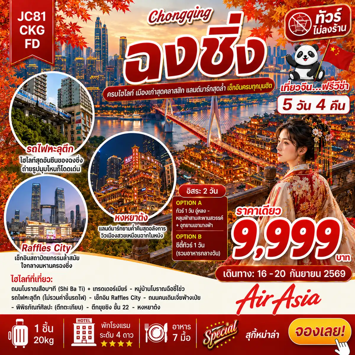 ทัวร์จีน ฉงชิ่ง อิสระ 2 วัน (ไม่ลงร้าน) 5วัน 4คืน (FD)