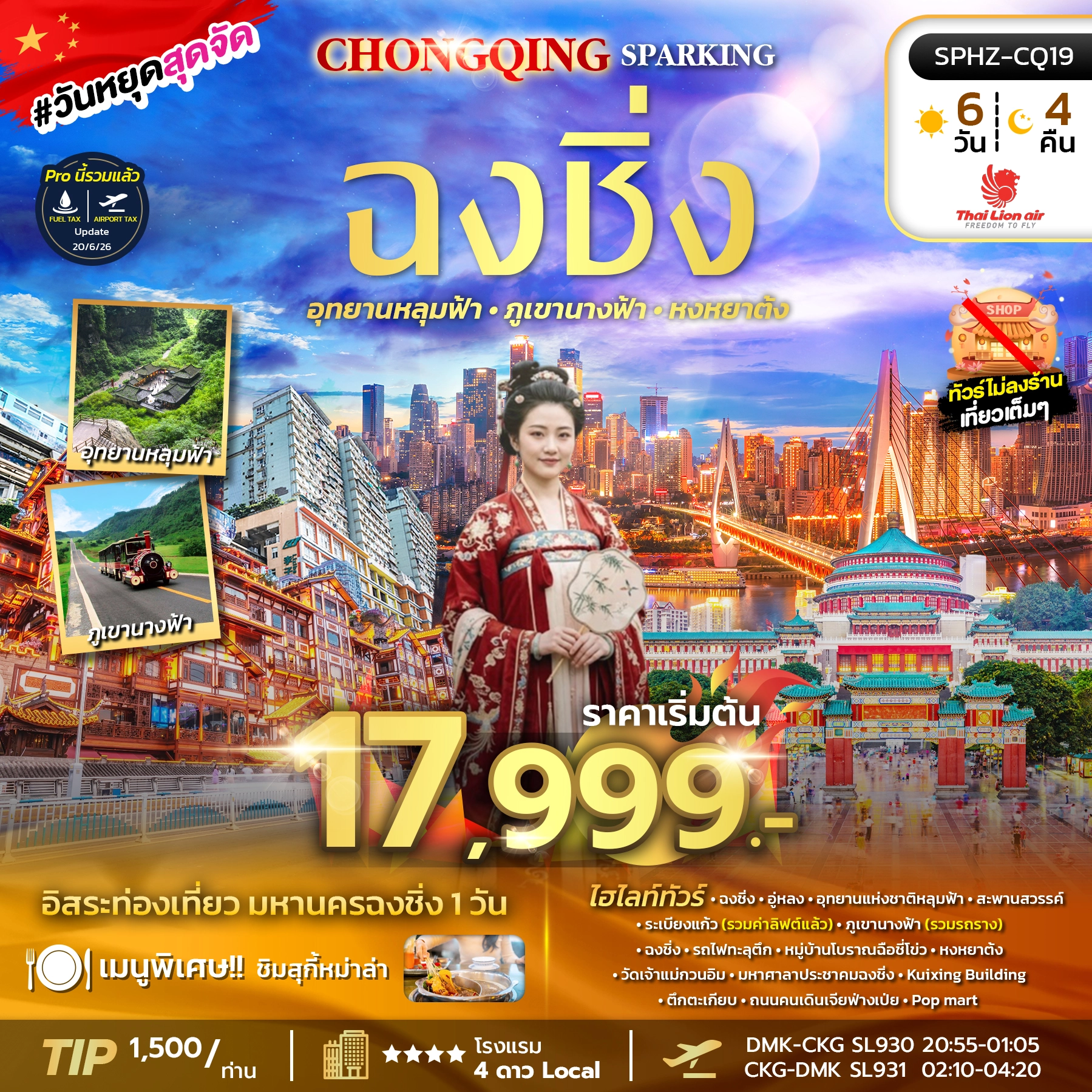 ทัวร์จีน CHONGQING SPARKING 6วัน 4คืน (SL)