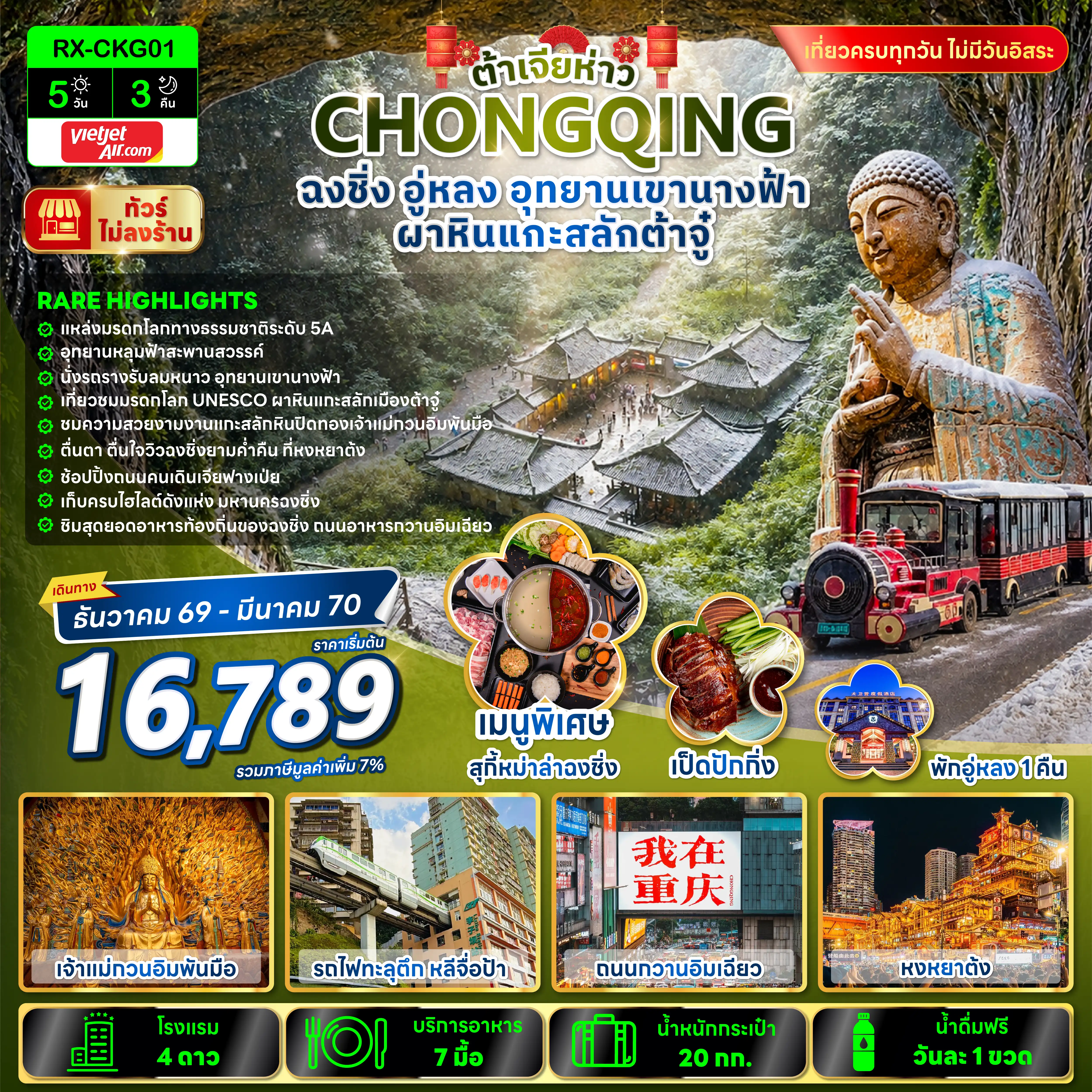 ทัวร์จีน ต้าเจียห่าว CHONGQING ฉงชิ่ง อู่หลง อุททยานเขานางฟ้า ผาหินแกะสลักต้าจู๋ 5วัน 3คืน (VZ)
