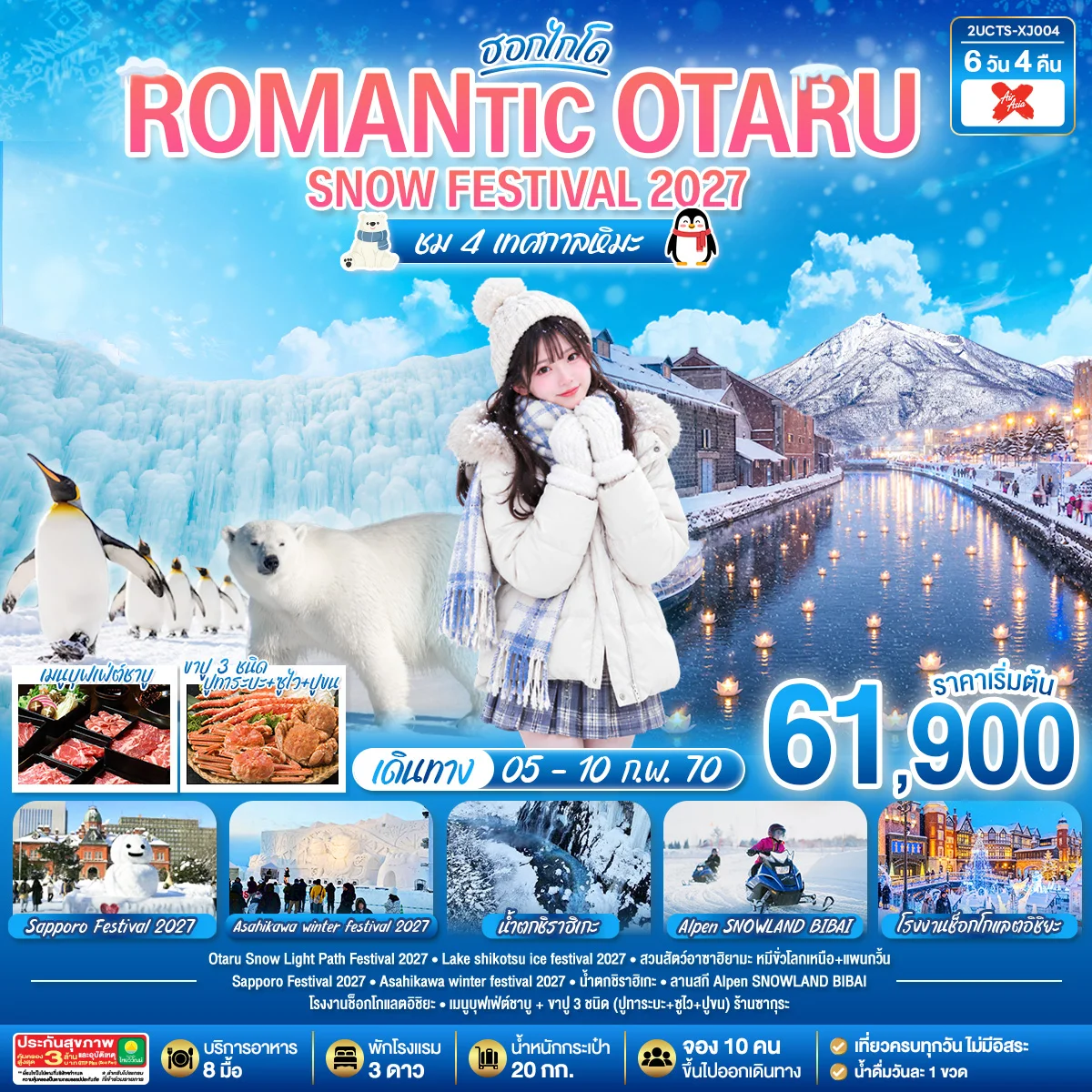 ทัวร์ญี่ปุ่น HOKKAIDO ROMANTIC OTARU SNOW FESTIVAL 2027 ชม 4 เทศกาลหิมะ 6วัน 4คืน (XJ)