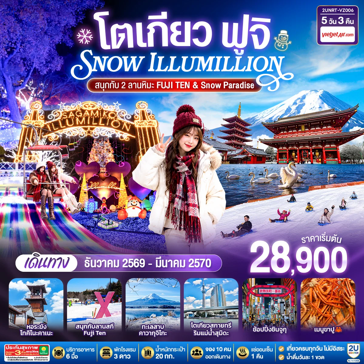 ทัวร์ญี่ปุ่นโตเกียว ฟูจิ SNOW ILLUMINATION (สนุกกับ 2 ลานหิมะ FUJI TEN & Snow Paradise) 5วัน 3คืน  [VZ]