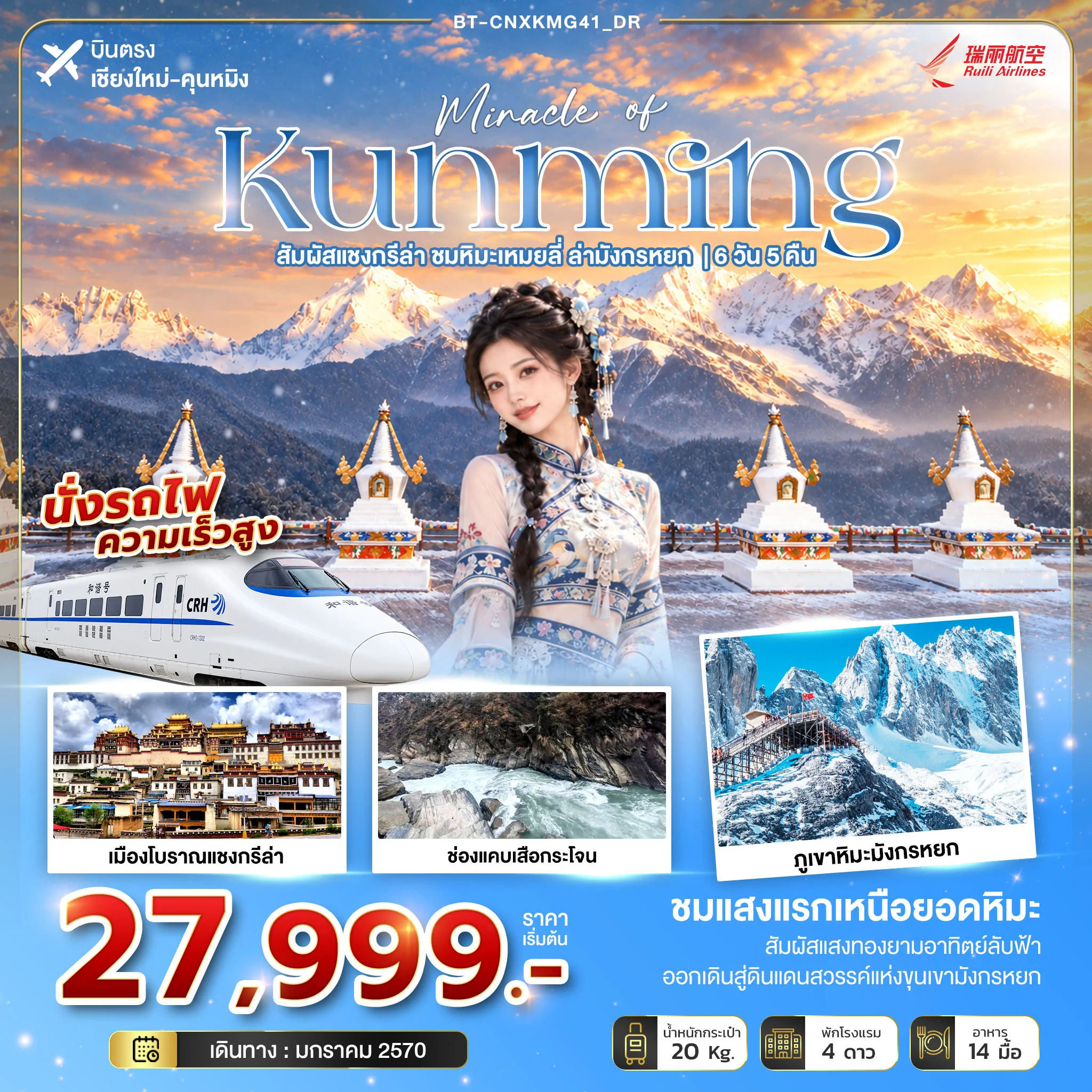 ทัวร์จีน มหัศจรรย์คุนหมิง สัมผัสแชงกรีล่า ชมหิมะเหมยลี่ ล่ามังกรหยก *บินตรงเชียงใหม่* (นั่งรถไฟความเร็วสูง) 6วัน 5คืน (DR)