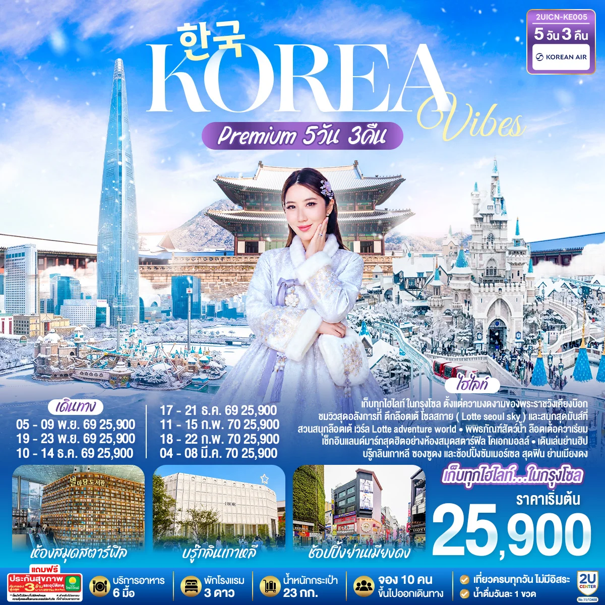 ทัวร์เกาหลี Korea Vibes Premium 5วัน 3คืน (KE)