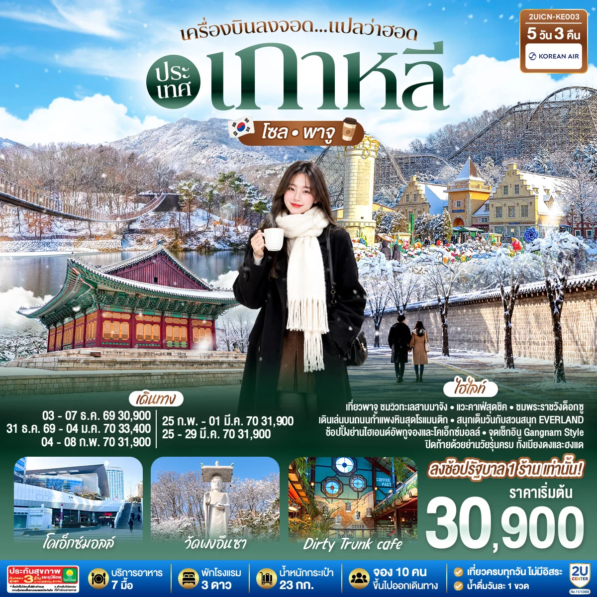 ทัวร์เกาหลี เครื่องบินลงจอด แปลว่าฮอดประเทศเกาหลี โซล - พาจู 5วัน 3คืน (KE)
