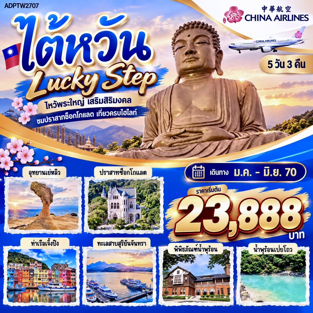 ทัวร์ไต้หวัน Lucky Step 5 วัน 3 คืน